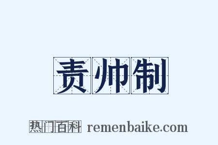 责帅制是什么意思的图片